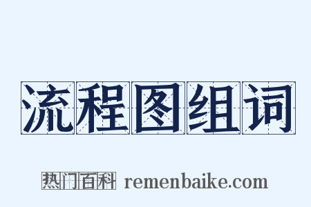 流程图组词是什么意思的图片